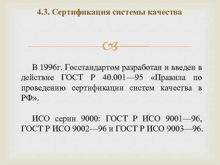 4. 3. Сертификация системы качества В 1996 г. Госстандартом разработан и введен в действие