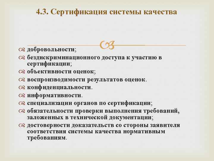 4. 3. Сертификация системы качества добровольности; бездискриминационного доступа к участию в сертификации; объективности оценок;