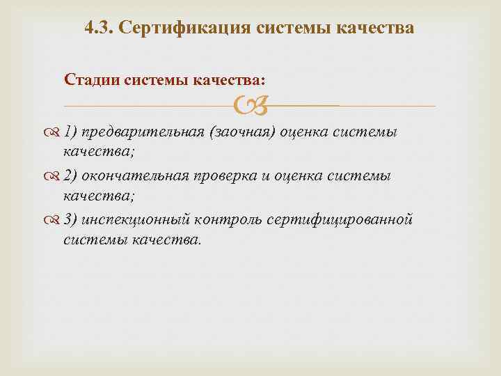 4. 3. Сертификация системы качества Cтадии системы качества: 1) предварительная (заочная) оценка системы качества;