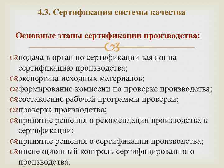 4. 3. Сертификация системы качества Основные этапы сертификации производства: подача в орган по сертификации