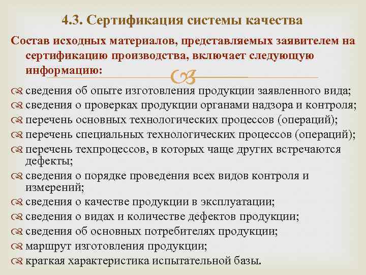 4. 3. Сертификация системы качества Состав исходных материалов, представляемых заявителем на сертификацию производства, включает