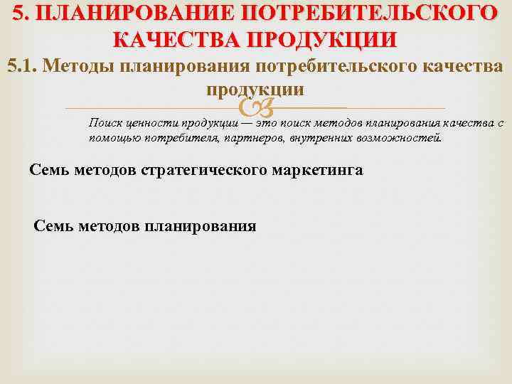 5. ПЛАНИРОВАНИЕ ПОТРЕБИТЕЛЬСКОГО КАЧЕСТВА ПРОДУКЦИИ 5. 1. Методы планирования потребительского качества продукции Поиск ценности