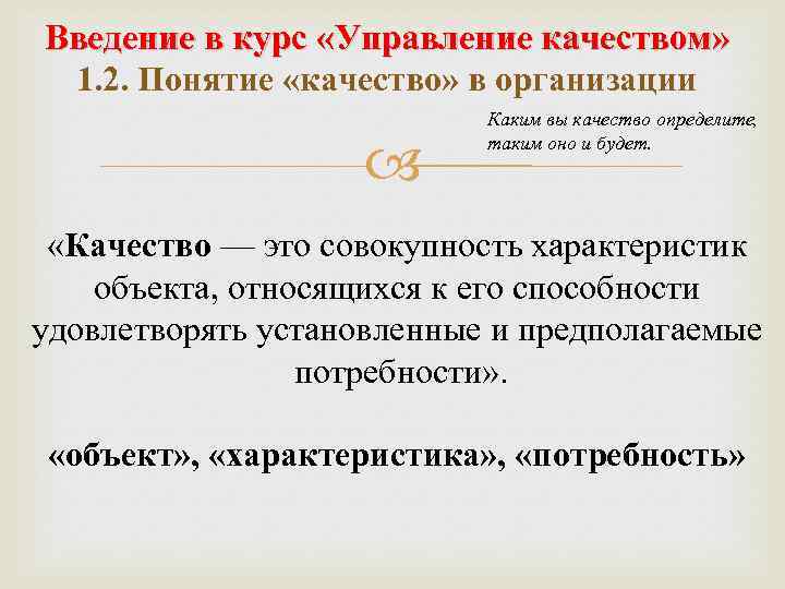 Введение в курс «Управление качеством» 1. 2. Понятие «качество» в организации Каким вы качество