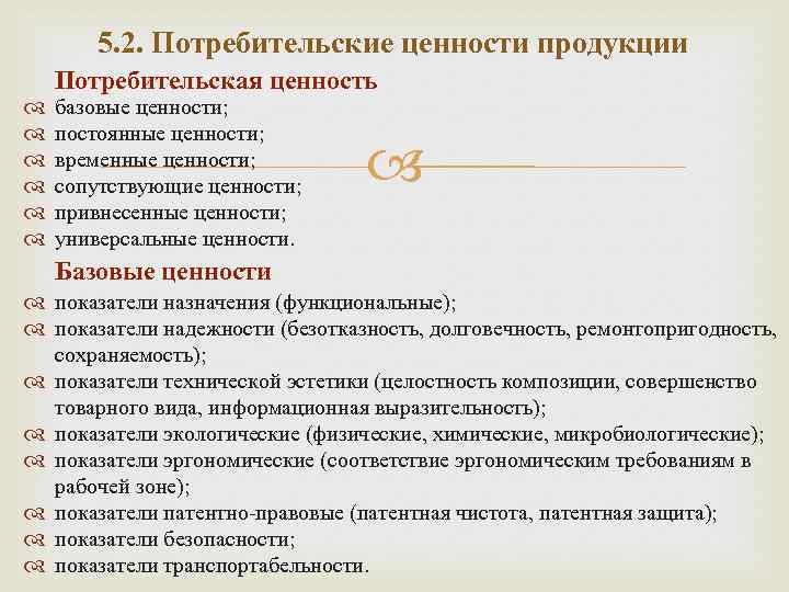 5. 2. Потребительские ценности продукции Потребительская ценность базовые ценности; постоянные ценности; временные ценности; сопутствующие