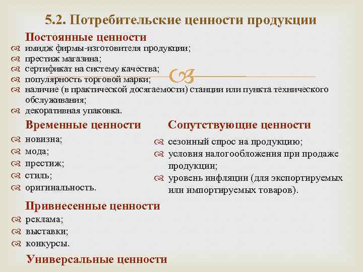 5. 2. Потребительские ценности продукции Постоянные ценности имидж фирмы-изготовителя продукции; престиж магазина; сертификат на