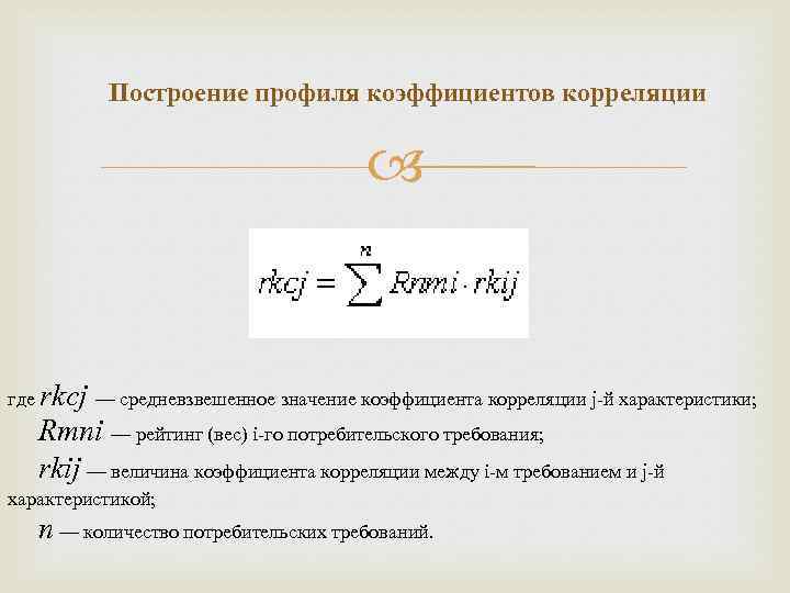 Построение профиля коэффициентов корреляции где rkcj — средневзвешенное значение коэффициента корреляции j-й характеристики; Rmni