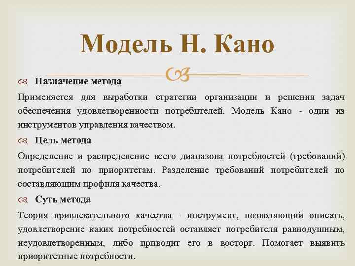 Модель Н. Кано Назначение метода Применяется для выработки стратегии организации и решения задач обеспечения