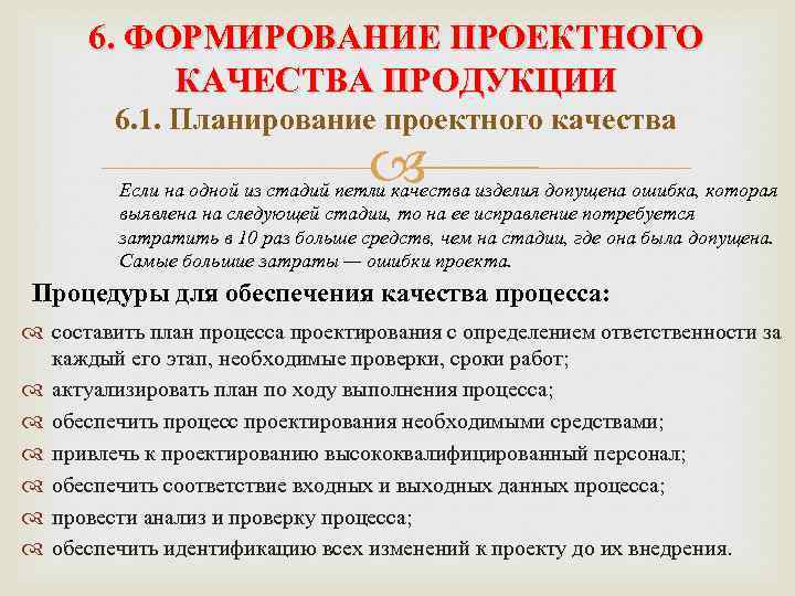 6. ФОРМИРОВАНИЕ ПРОЕКТНОГО КАЧЕСТВА ПРОДУКЦИИ 6. 1. Планирование проектного качества Если на одной из