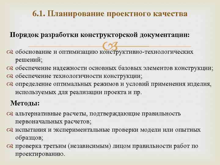 6. 1. Планирование проектного качества Порядок разработки конструкторской документации: обоснование и оптимизацию конструктивно-технологических решений;