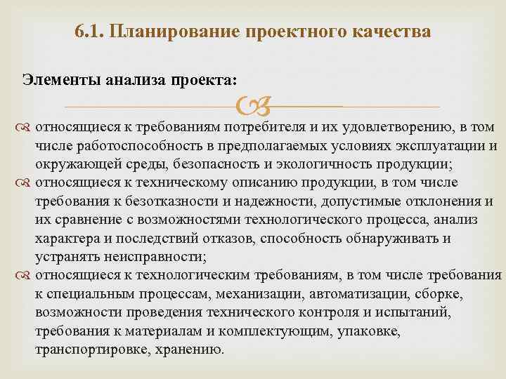 6. 1. Планирование проектного качества Элементы анализа проекта: относящиеся к требованиям потребителя и их