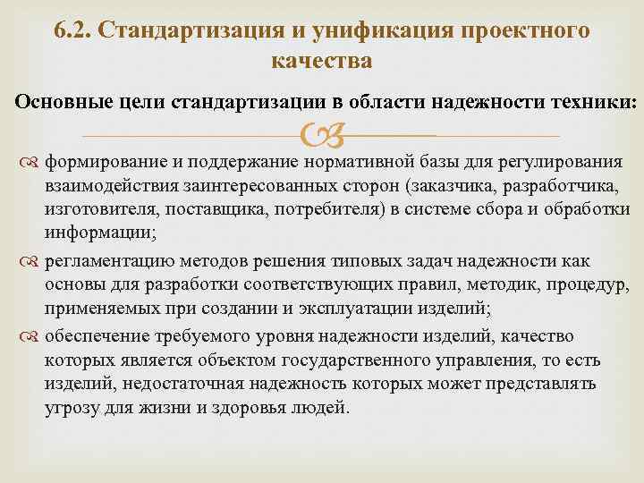 6. 2. Стандартизация и унификация проектного качества Основные цели стандартизации в области надежности техники: