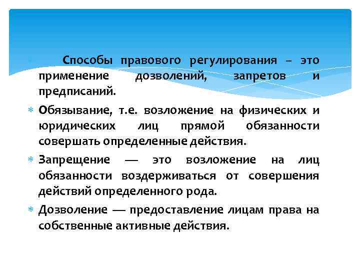 Способы правового регулирования – это применение дозволений, запретов и предписаний. Обязывание, т. е. возложение