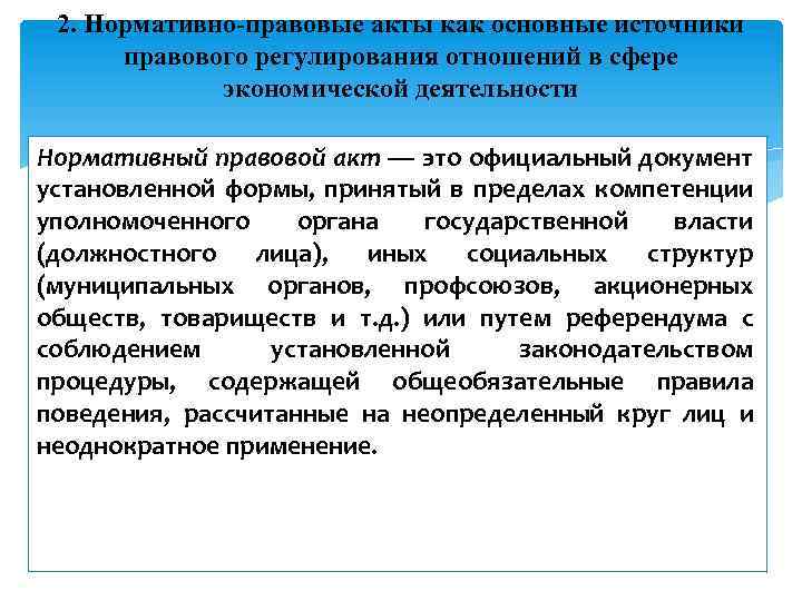 2. Нормативно-правовые акты как основные источники правового регулирования отношений в сфере экономической деятельности Нормативный