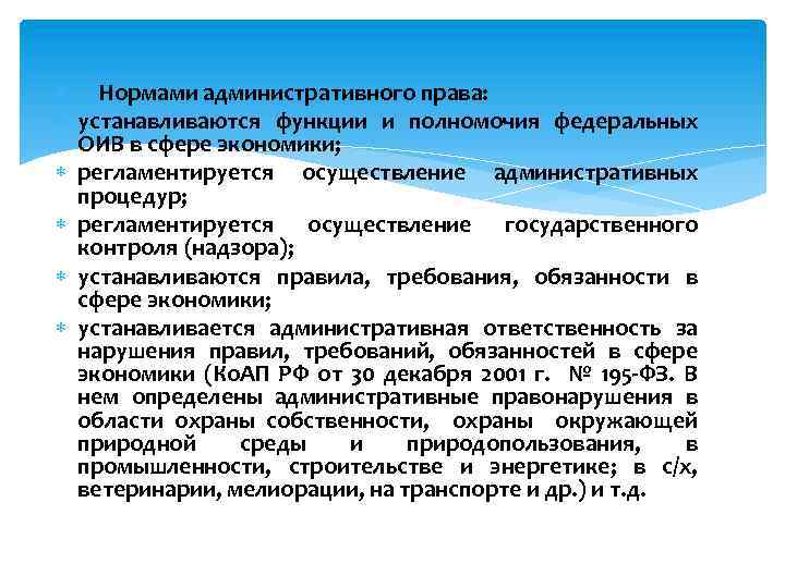  Нормами административного права: устанавливаются функции и полномочия федеральных ОИВ в сфере экономики; регламентируется