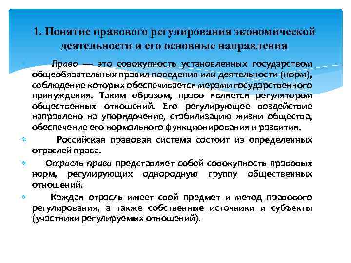 1. Понятие правового регулирования экономической деятельности и его основные направления Право — это совокупность