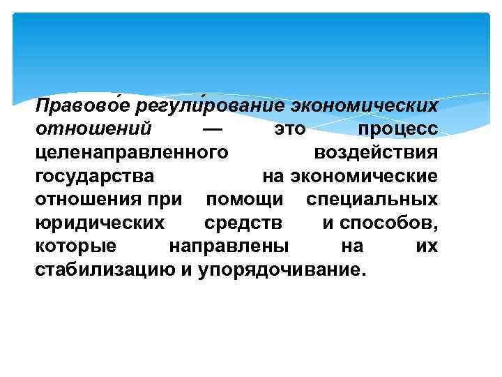 Регулирование экономических отношений. Правовое регулирование экономических отношений. Экономические отношения как предмет правового регулирования. Способы правового регулирования экономических отношений. Правовое регулирование хозяйственных отношений.