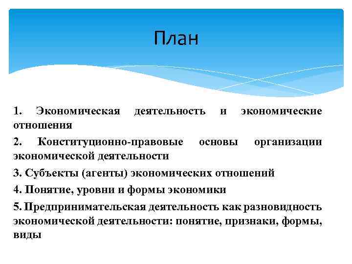 План 1. Экономическая деятельность и экономические отношения 2. Конституционно-правовые основы организации экономической деятельности 3.