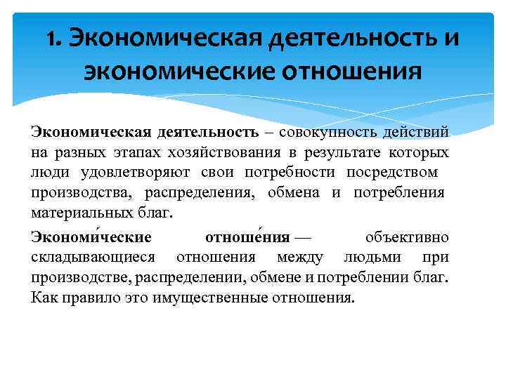 1. Экономическая деятельность и экономические отношения Экономическая деятельность – совокупность действий на разных этапах