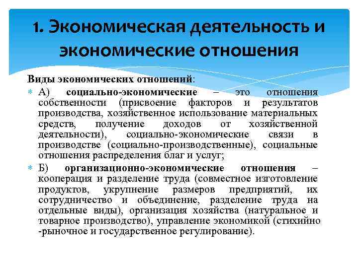 1. Экономическая деятельность и экономические отношения Виды экономических отношений: А) социально-экономические – это отношения
