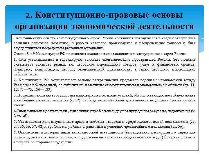 2. Конституционно-правовые основы организации экономической деятельности Экономическую основу конституционного строя России составляет находящееся в