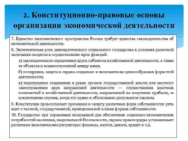 2. Конституционно-правовые основы организации экономической деятельности 7. Единство экономического пространства России требует единства законодательства
