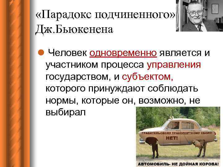  «Парадокс подчиненного» Дж. Бьюкенена l Человек одновременно является и участником процесса управления государством,