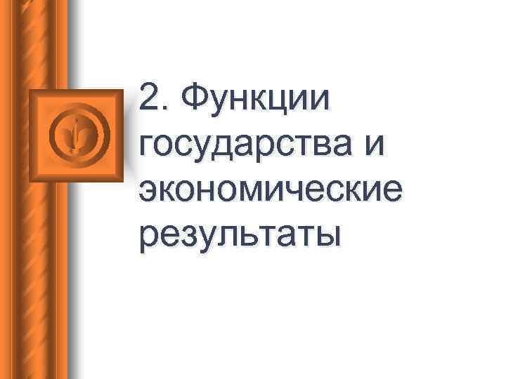 2. Функции государства и экономические результаты 