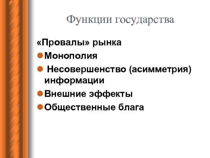 Функции государства «Провалы» рынка l Монополия l Несовершенство (асимметрия) информации l Внешние эффекты l