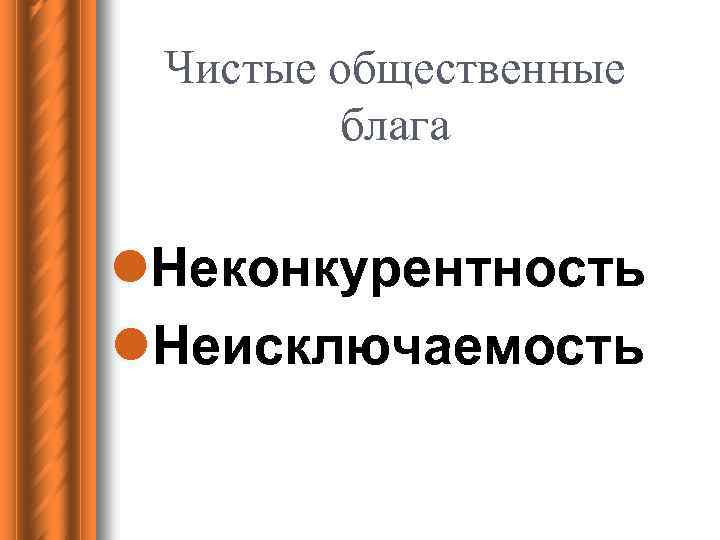 Чистые общественные блага l. Неконкурентность l. Неисключаемость 