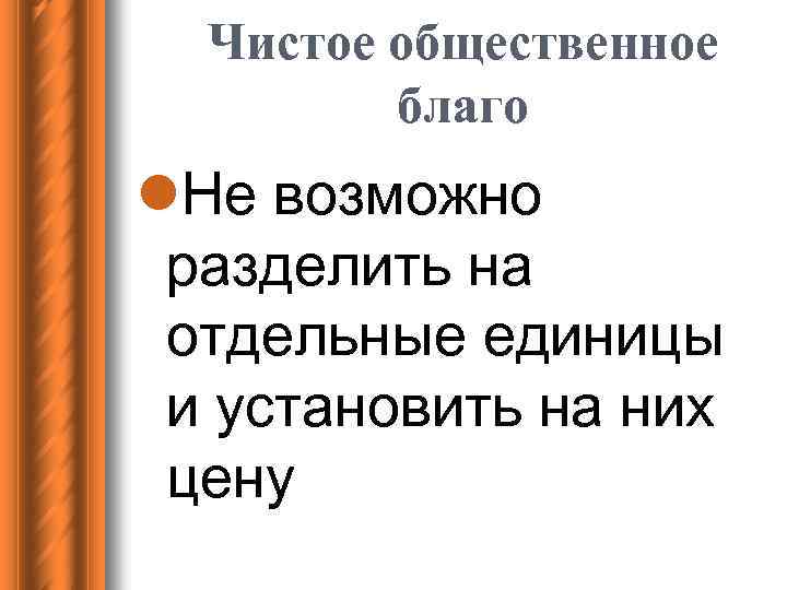 Чистое общественное благо l. Не возможно разделить на отдельные единицы и установить на них