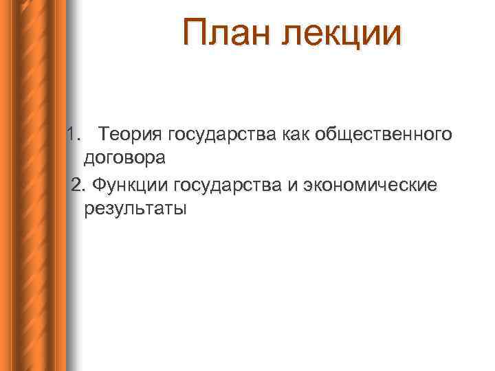 План лекции 1. Теория государства как общественного договора 2. Функции государства и экономические результаты