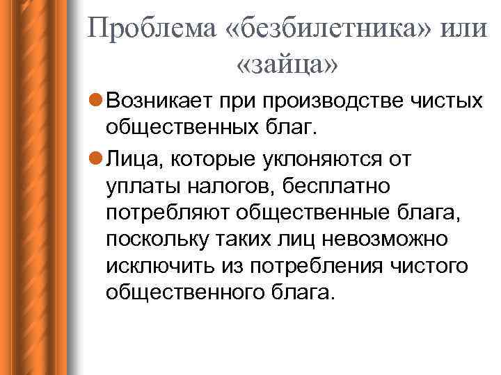 Проблема «безбилетника» или «зайца» l Возникает при производстве чистых общественных благ. l Лица, которые