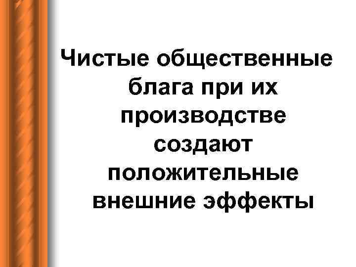 Чистые общественные блага при их производстве создают положительные внешние эффекты 