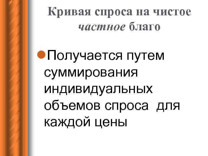 Кривая спроса на чистое частное благо l. Получается путем суммирования индивидуальных объемов спроса для