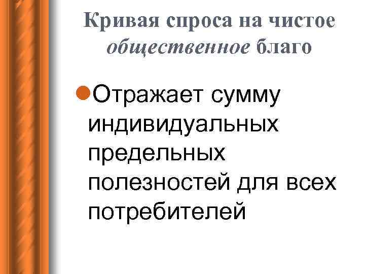 Кривая спроса на чистое общественное благо l. Отражает сумму индивидуальных предельных полезностей для всех