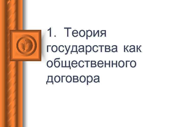 1. Теория государства как общественного договора 