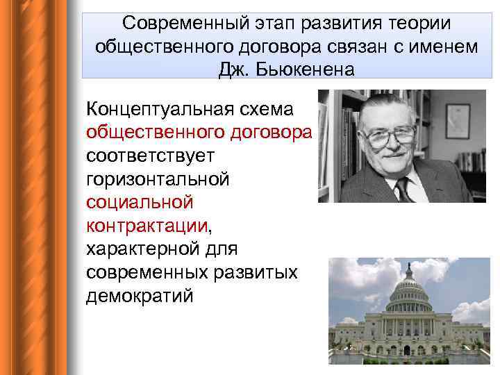 Современный этап развития теории общественного договора связан с именем Дж. Бьюкенена Концептуальная схема общественного