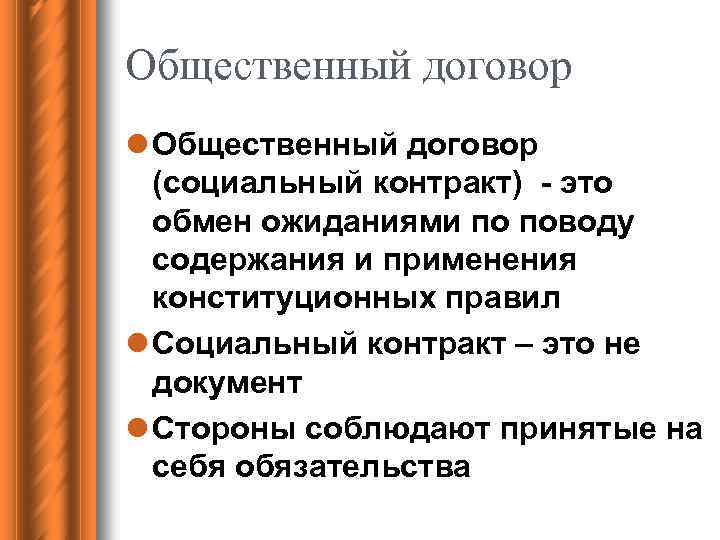 Общественный договор l Общественный договор (социальный контракт) - это обмен ожиданиями по поводу содержания