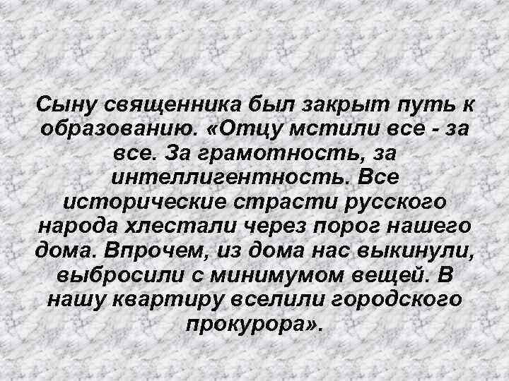 Сыну священника был закрыт путь к образованию. «Отцу мстили все - за все. За