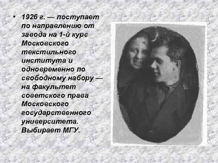  • 1926 г. — поступает по направлению от завода на 1 -й курс