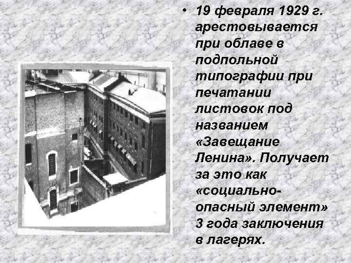  • 19 февраля 1929 г. арестовывается при облаве в подпольной типографии при печатании
