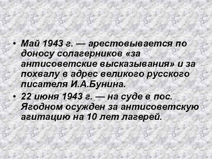  • Май 1943 г. — арестовывается по доносу солагерников «за антисоветские высказывания» и