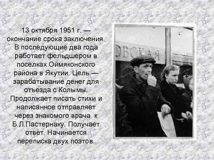 13 октября 1951 г. — окончание срока заключения. В последующие два года работает фельдшером