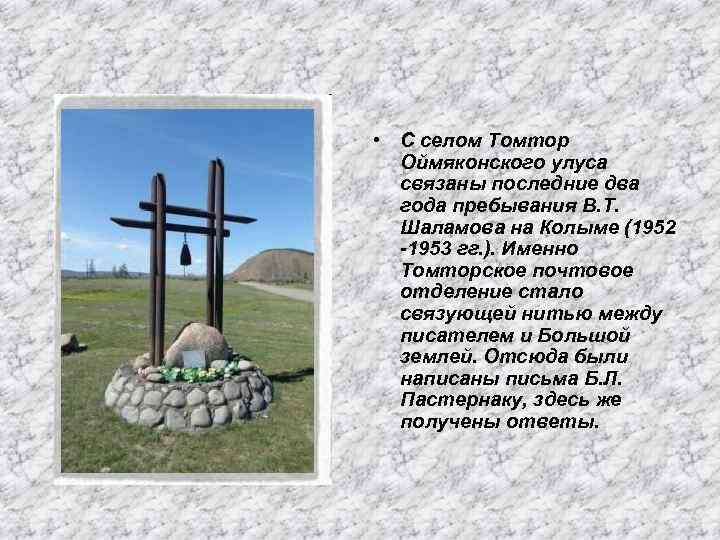  • С селом Томтор Оймяконского улуса связаны последние два года пребывания В. Т.