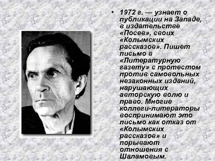  • 1972 г. — узнает о публикации на Западе, в издательстве «Посев» ,