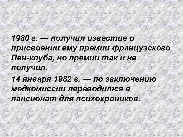 1980 г. — получил известие о присвоении ему премии французского Пен-клуба, но премии так
