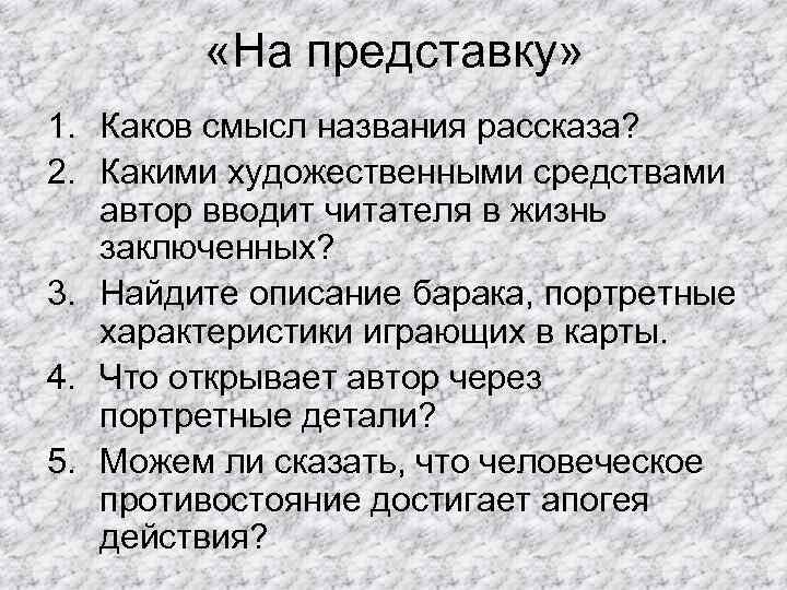  «На представку» 1. Каков смысл названия рассказа? 2. Какими художественными средствами автор вводит