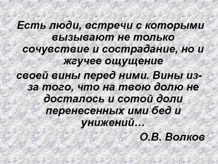  Есть люди, встречи с которыми вызывают не только сочувствие и сострадание, но и