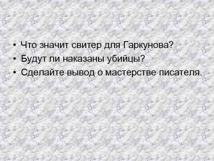  • Что значит свитер для Гаркунова? • Будут ли наказаны убийцы? • Сделайте