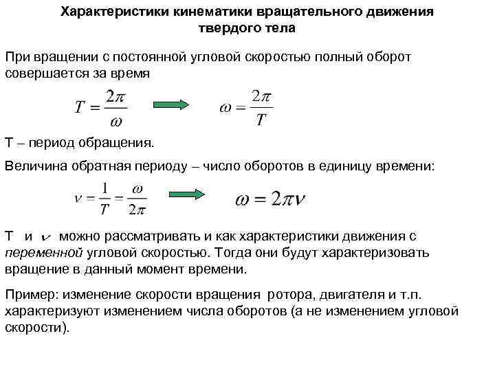 Характеристики кинематики вращательного движения твердого тела При вращении с постоянной угловой скоростью полный оборот